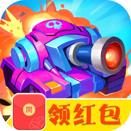 坦克大战僵尸红包版