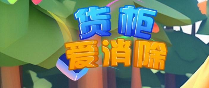 货柜爱消除