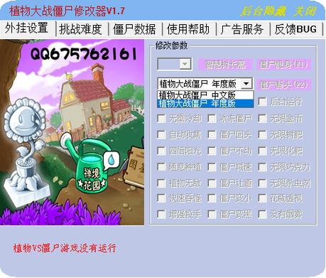 植物大战僵尸年度版修改器缩略图