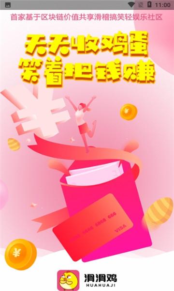 滑滑鸡app