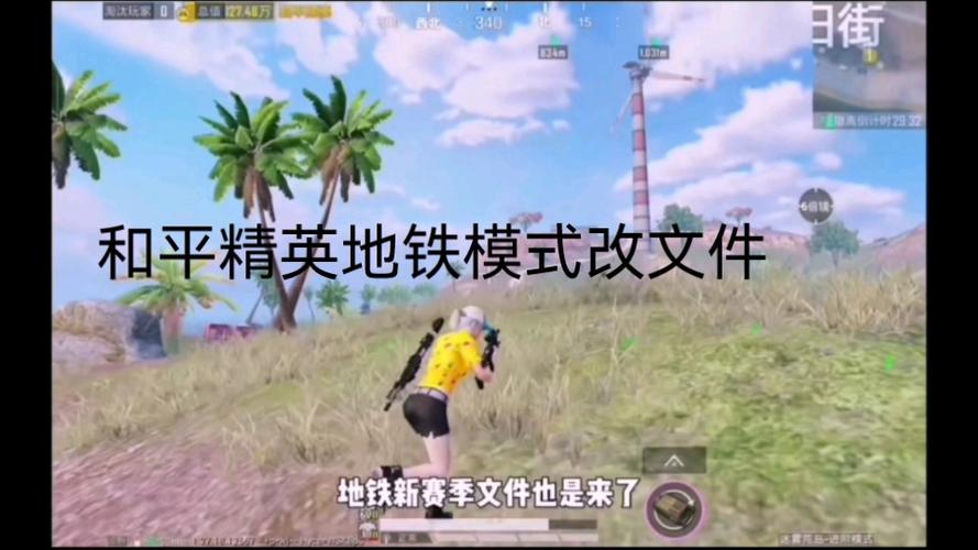 和平精英地铁改文件免费黄化版