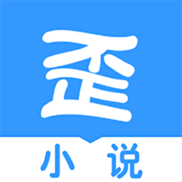 歪歪免费小说app