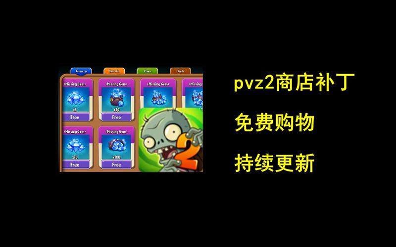 pvz2国际版汉化商店补丁