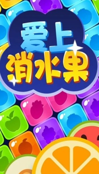 爱上消水果最新版