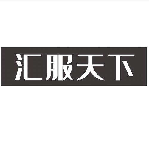 汇服八方猜成语