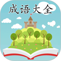 成语大学堂极速版