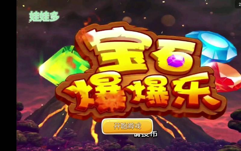 宝石爆爆乐APP