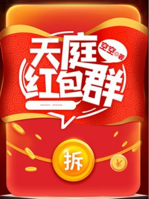 天庭红包群