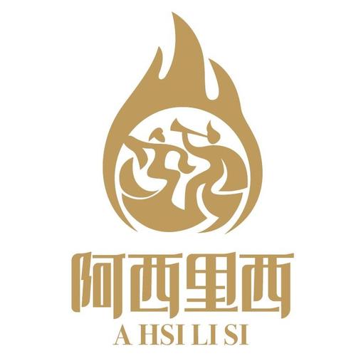阿西里里