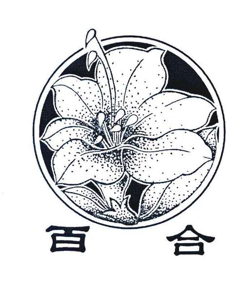 百合转