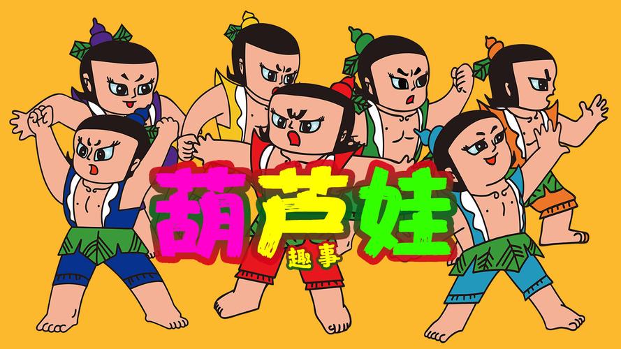 葫芦娃MP4