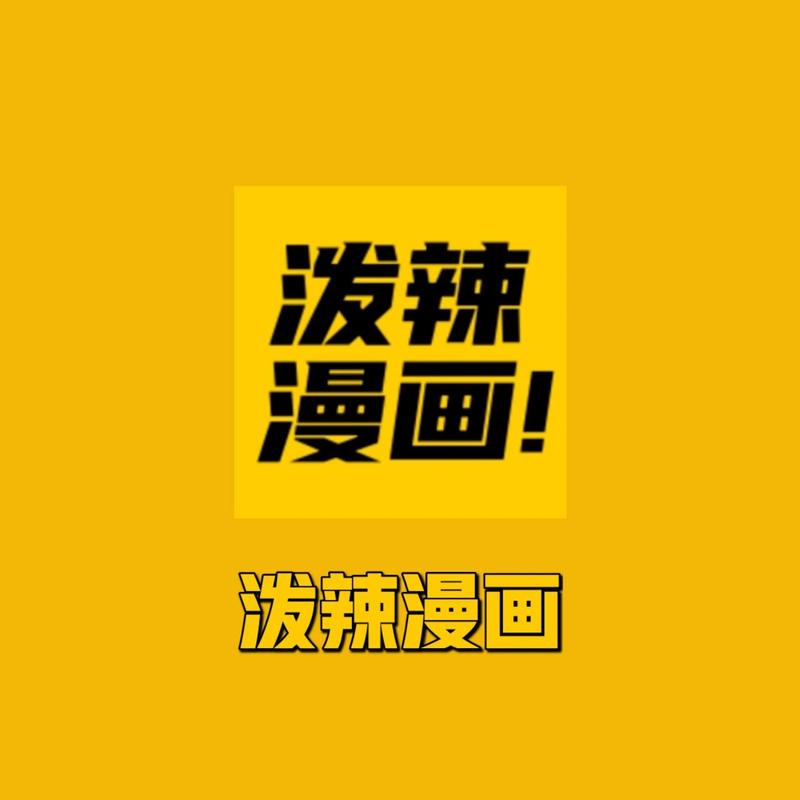 泼辣漫画纯净无广版