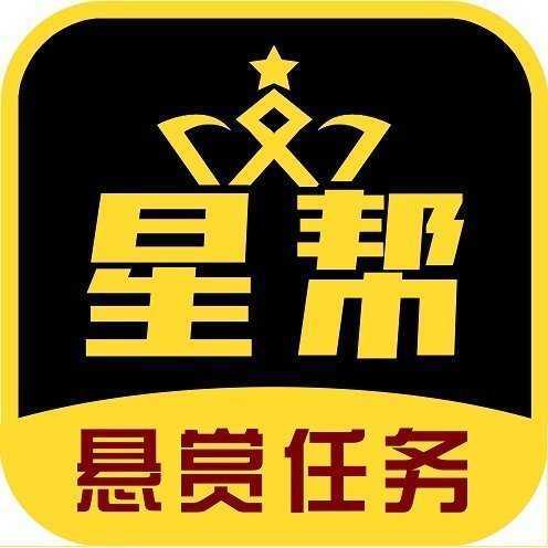 星帮悬赏