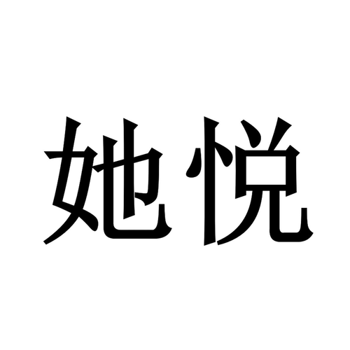 她悦