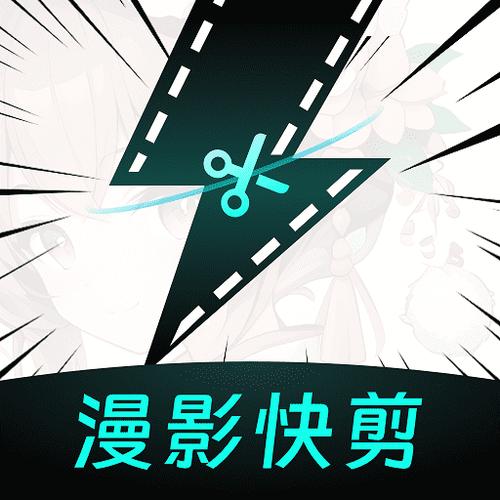 漫影快剪免费版缩略图