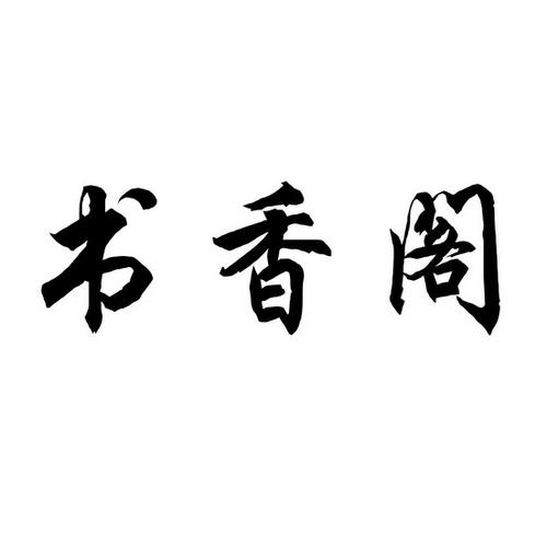 书香阁app