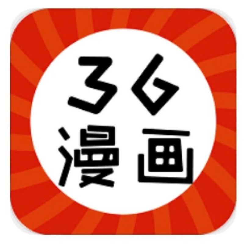 36漫画官方旧版