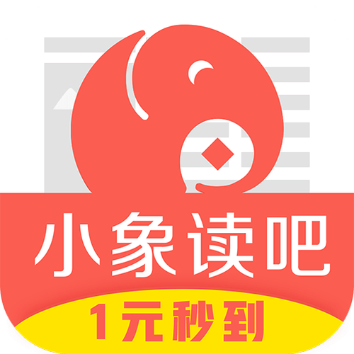 小象读吧赚钱平台