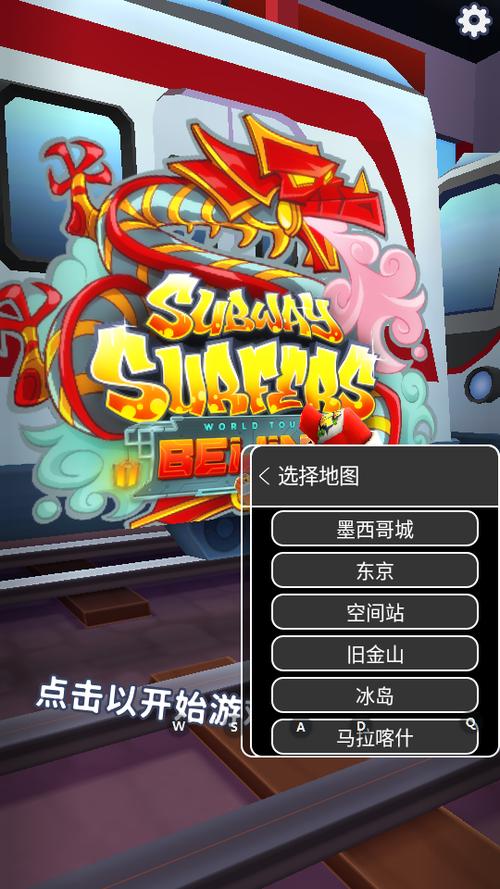 subwaysurf切换地图