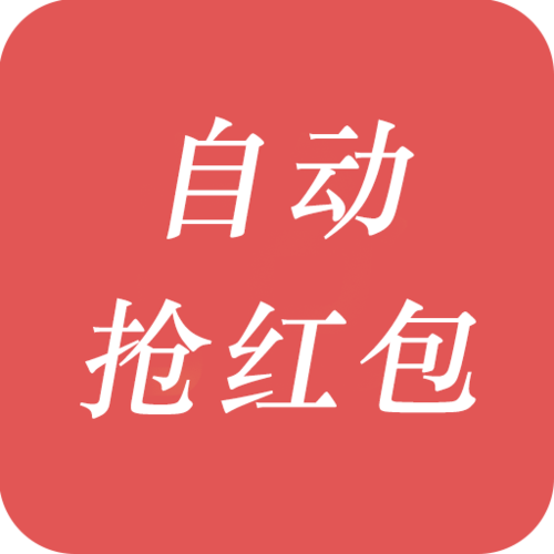 懒人红包自动抢红包