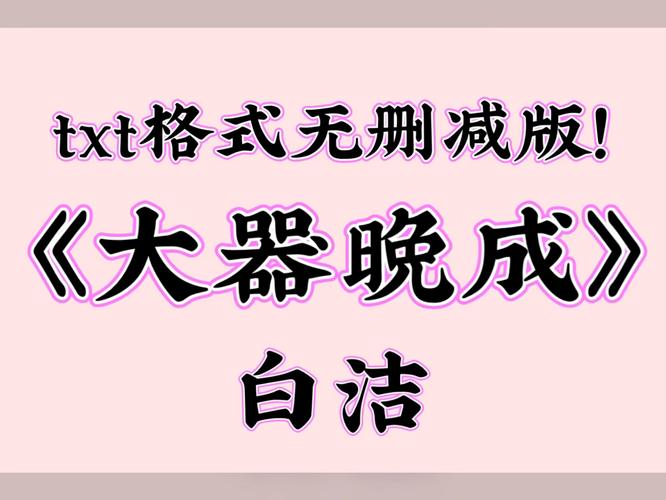 白洁小说
