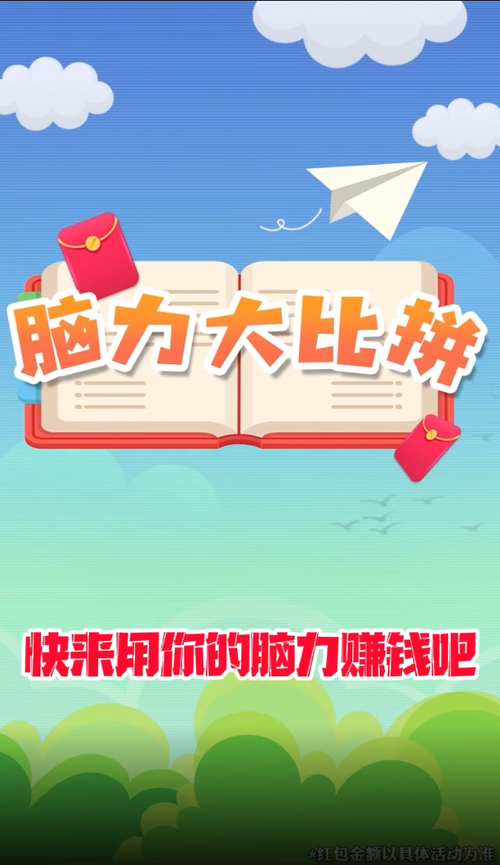 脑力全开红包版截图
