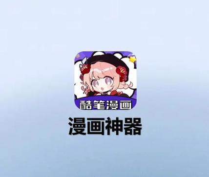 酷笔漫画破解版