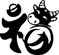 福牛传
