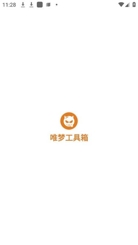 唯梦工具箱最新版2023