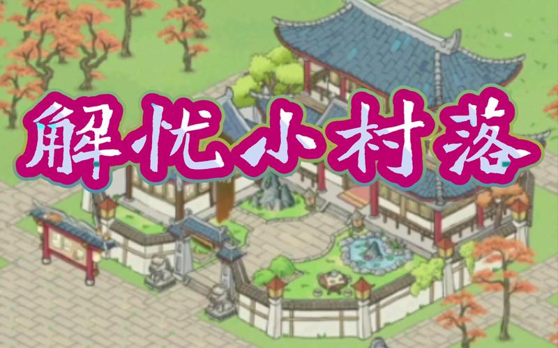 解忧小村落修改器