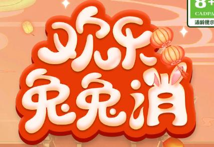 欢乐兔兔消红包版