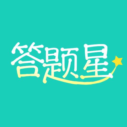 答题大明星安卓版
