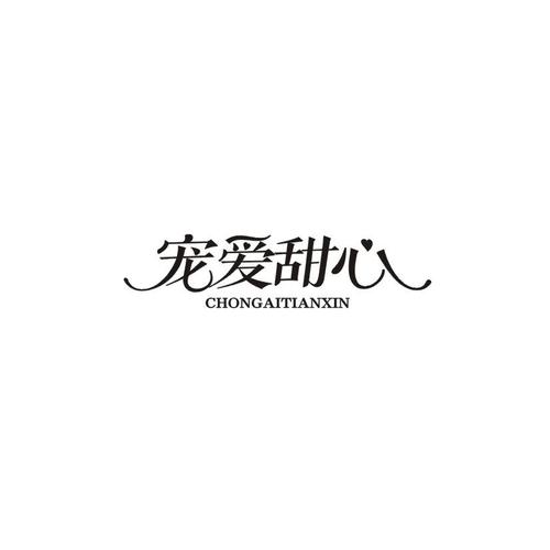 甜爱正版