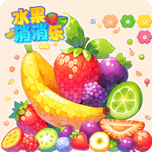 缤纷水果乐游戏下载缤纷水果消下载
