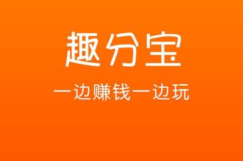 趣分钱