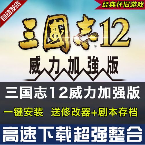 三国志12中文版单机