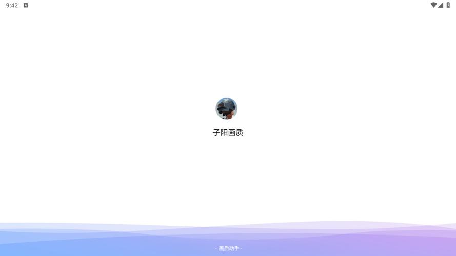 子阳画质助手安卓版