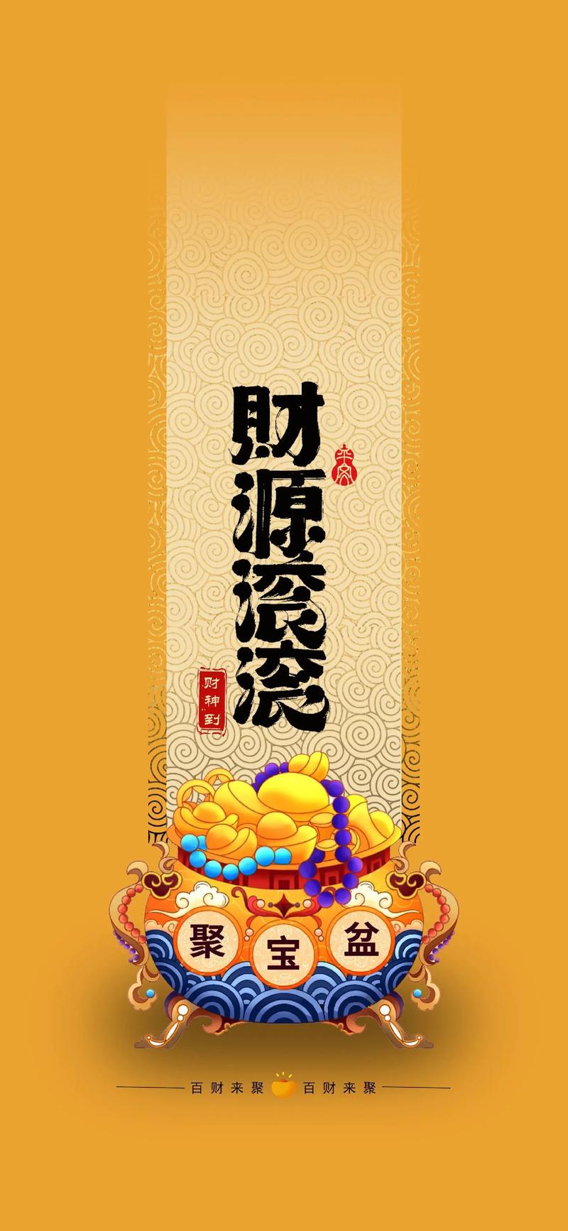 迎财宝