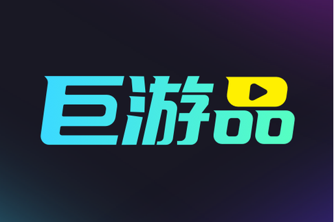 巨游品app最新版