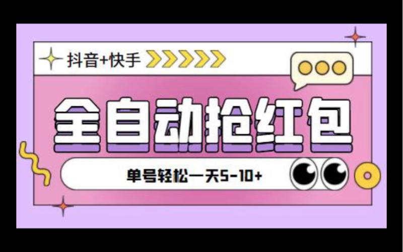 抖音自动抢红包辅助软件