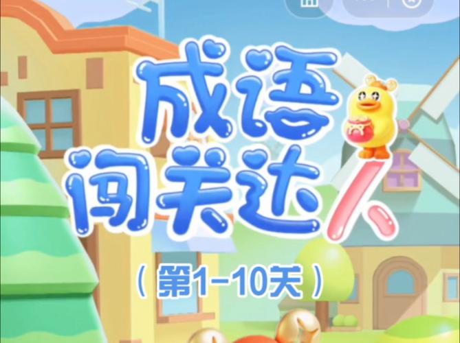 成语闯关儒生养成记