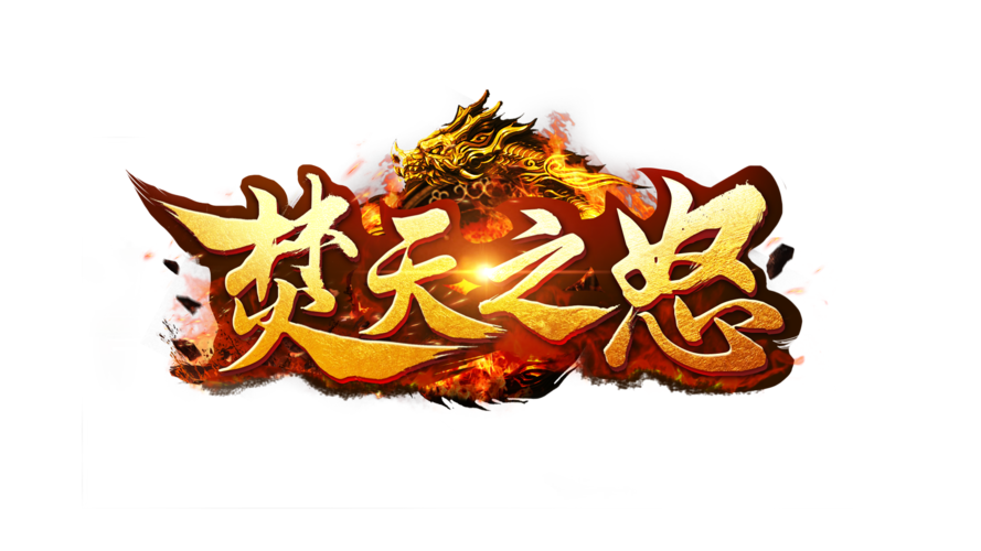 焚天之怒手游烧饼修改器