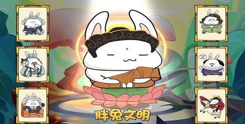 胖兔文明游戏游戏截图