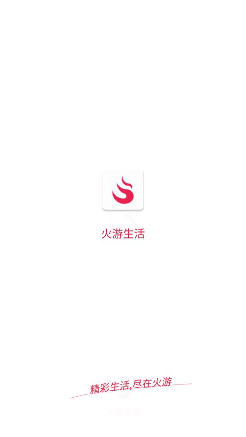 火游生活v1.0