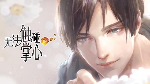 无法触碰的掌心游戏下载安装电视版