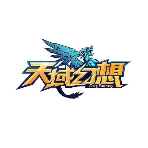 天域幻想456版手游