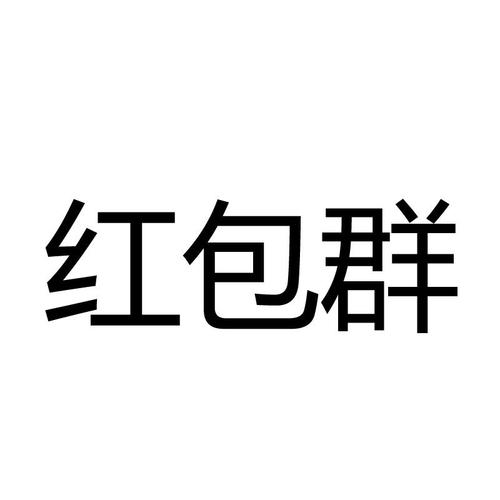 聊天红包群
