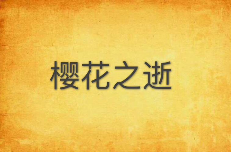 樱花逝小说