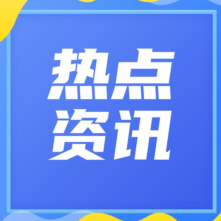 刷热点资讯