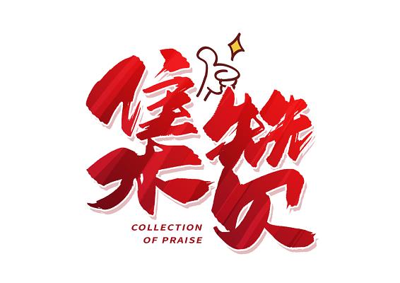 集集赞